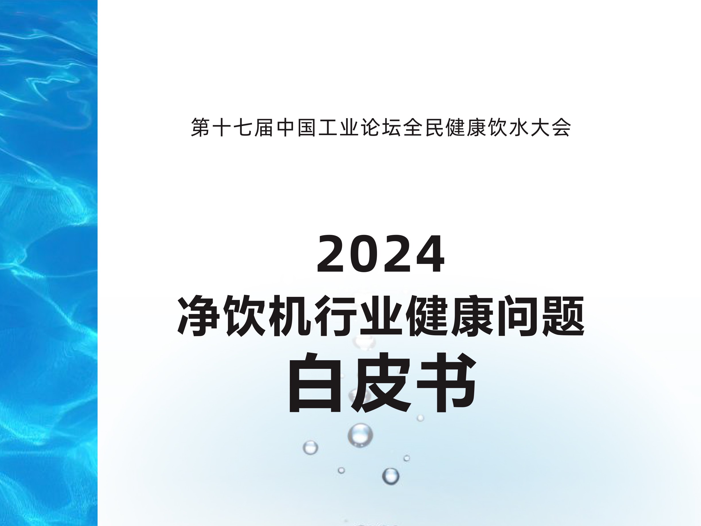 《2024净饮机行业健康问题白皮书》电子版下载地址