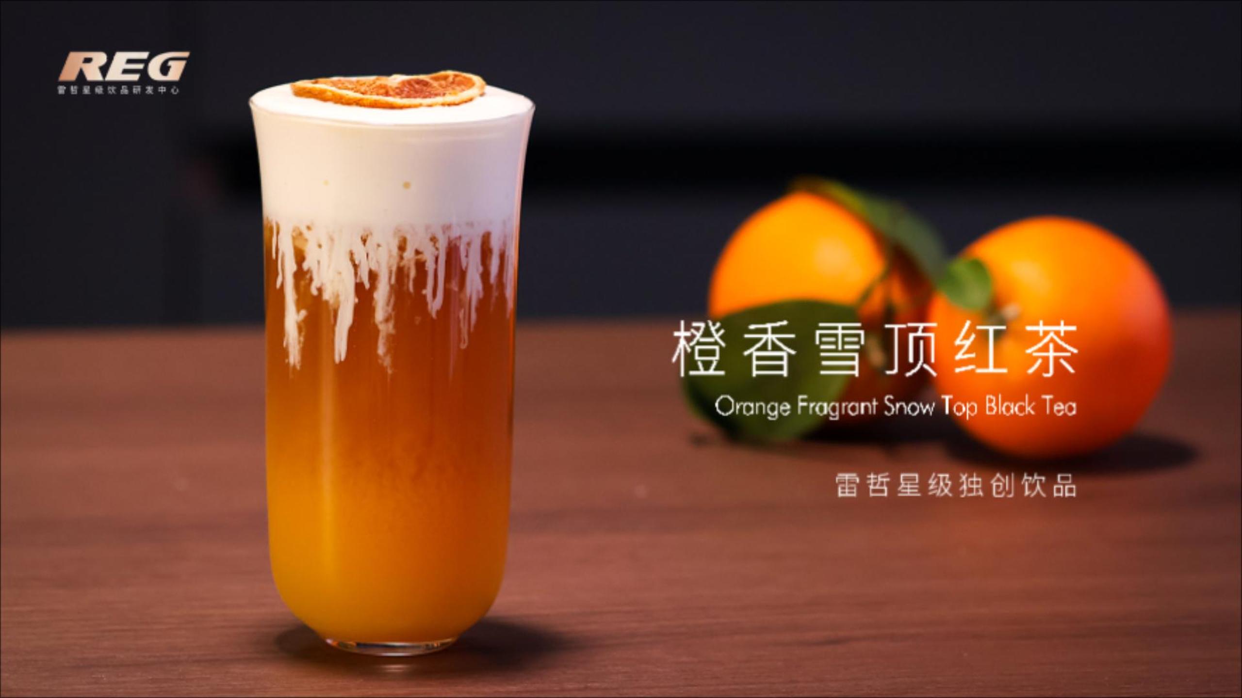 橙香雪顶红茶