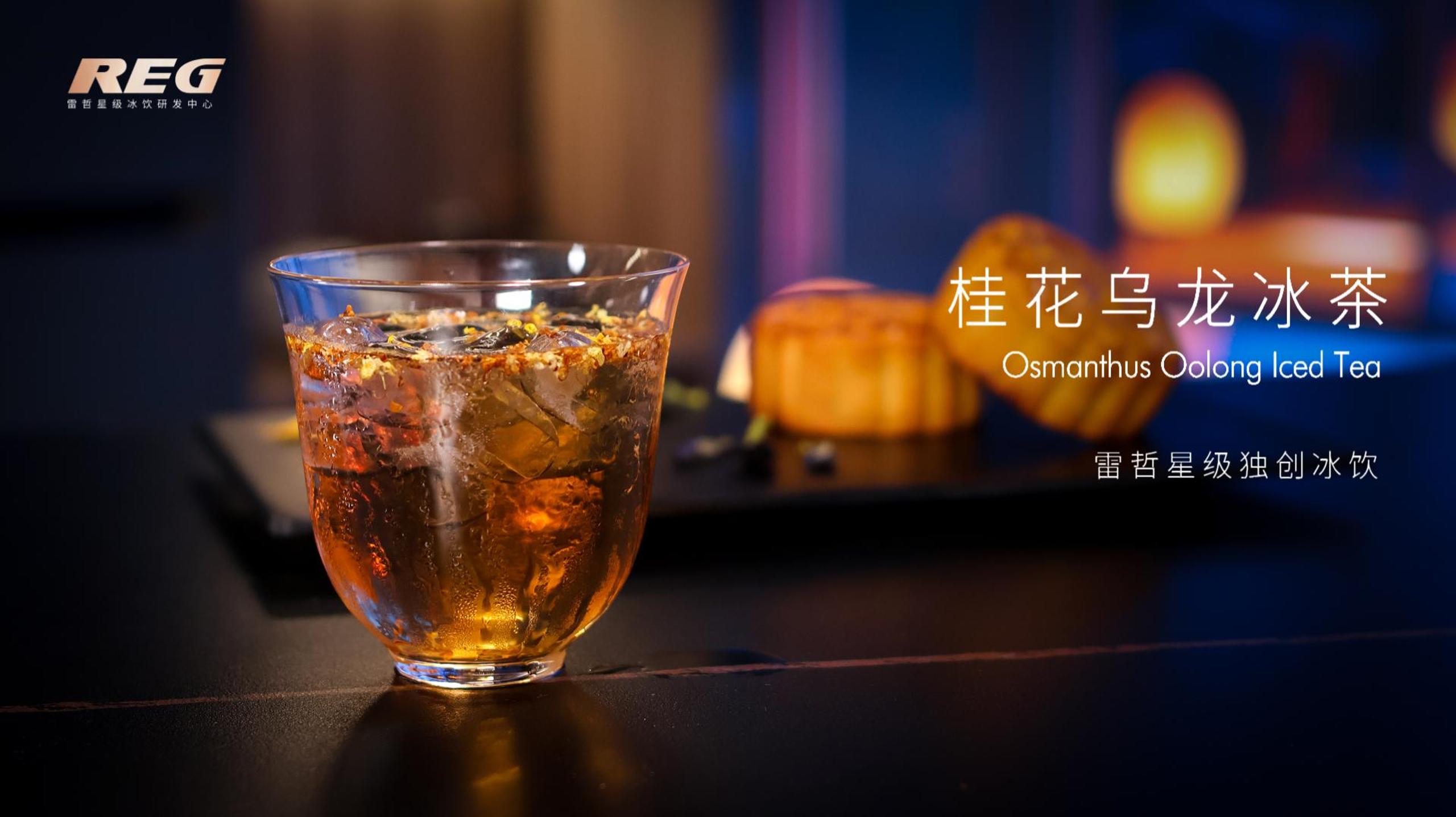 桂花乌龙冰茶