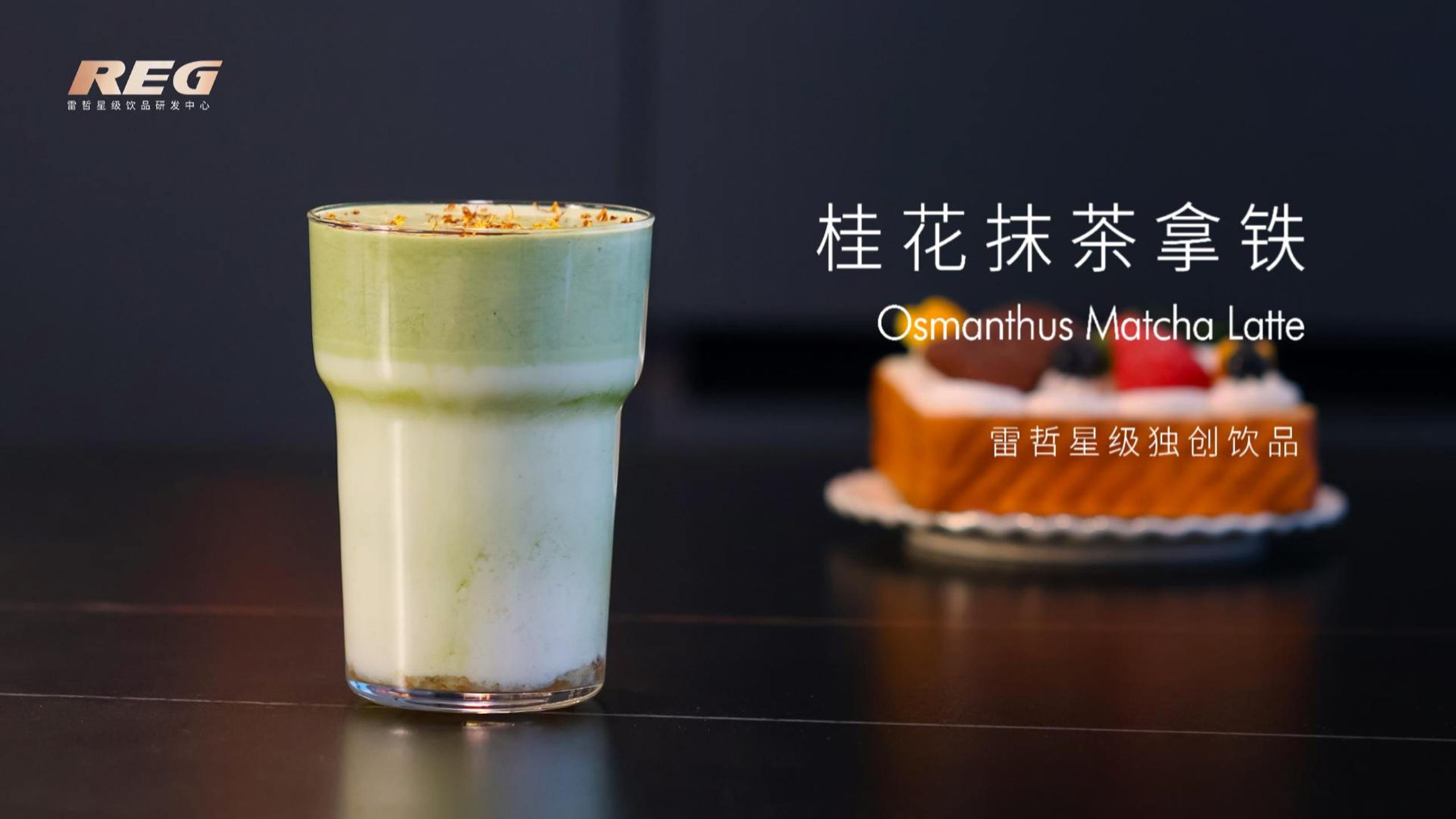 桂花抹茶拿铁